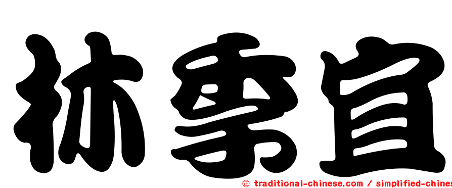 林季宜