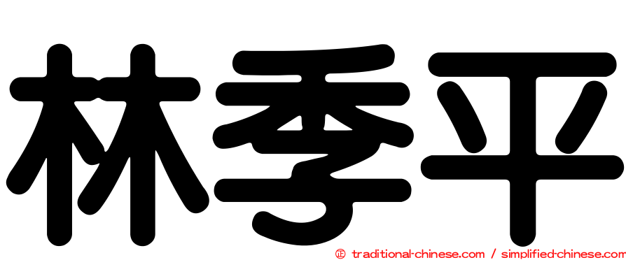 林季平