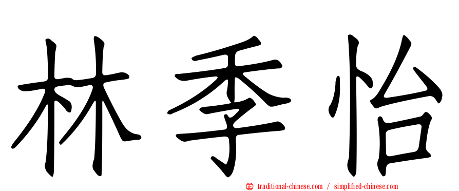 林季怡