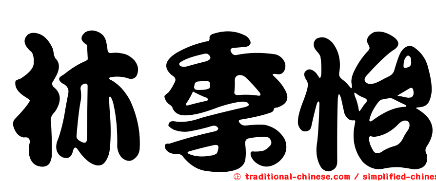 林季怡