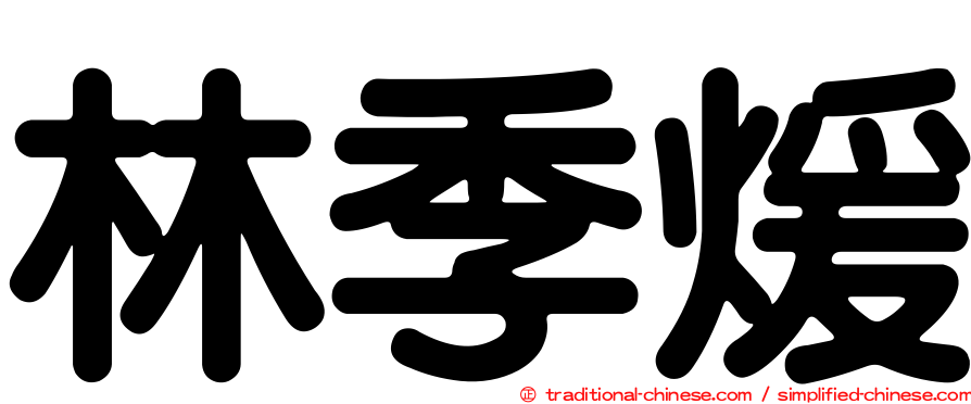 林季煖