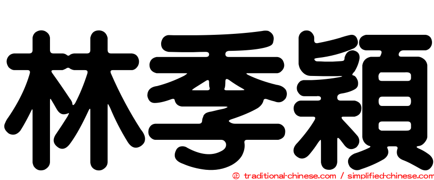 林季穎
