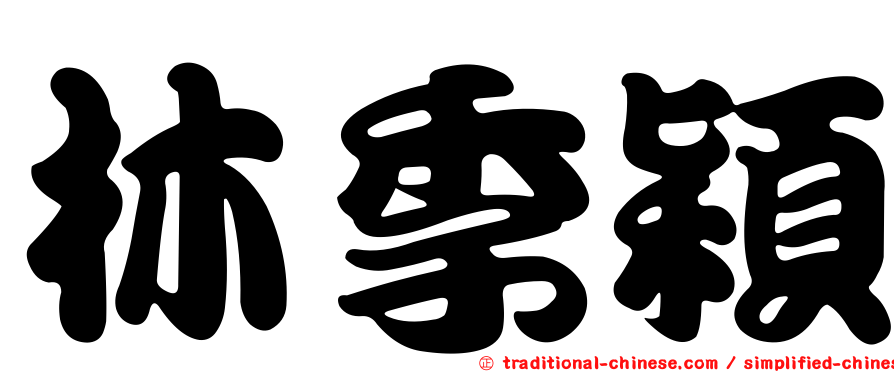 林季穎