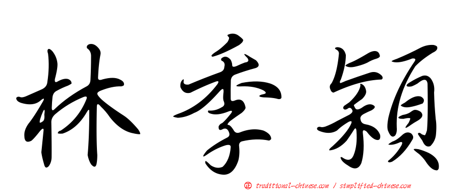 林季穎