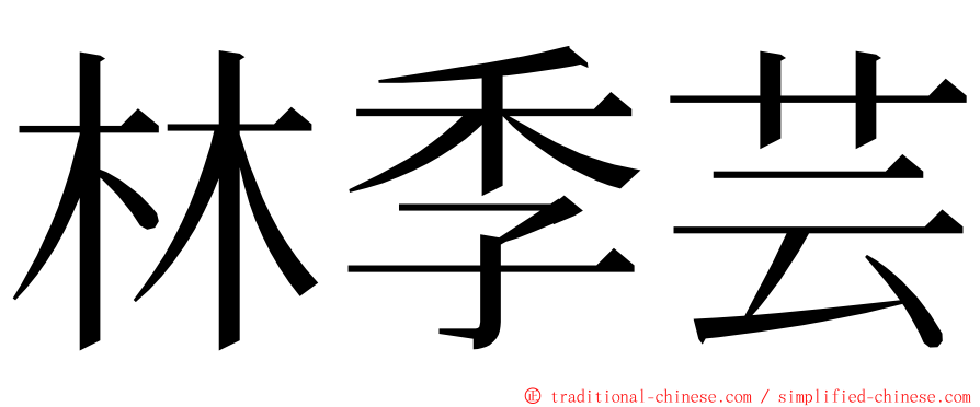 林季芸 ming font