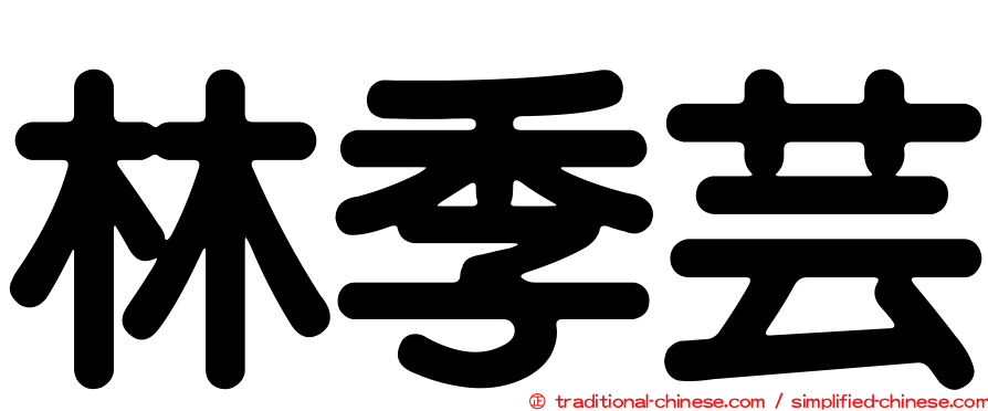林季芸