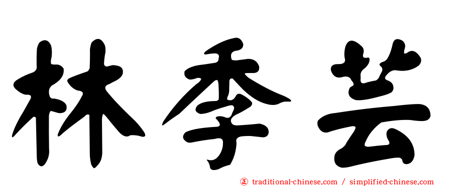 林季芸
