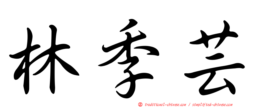 林季芸