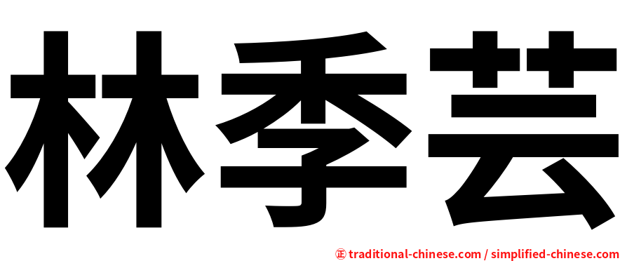 林季芸