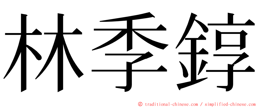 林季錞 ming font