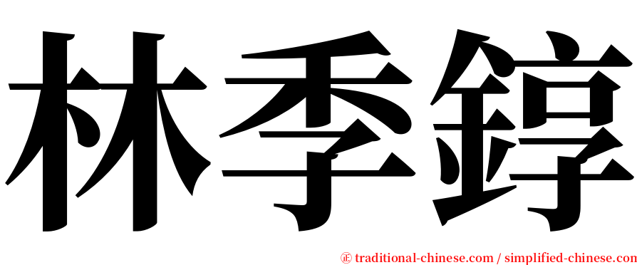 林季錞 serif font