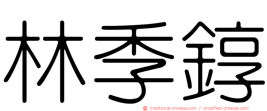 林季錞