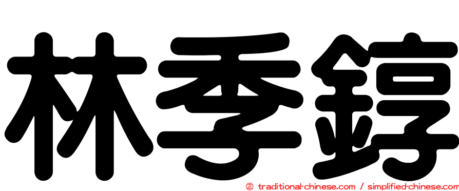 林季錞