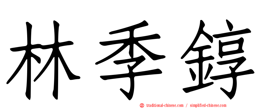林季錞