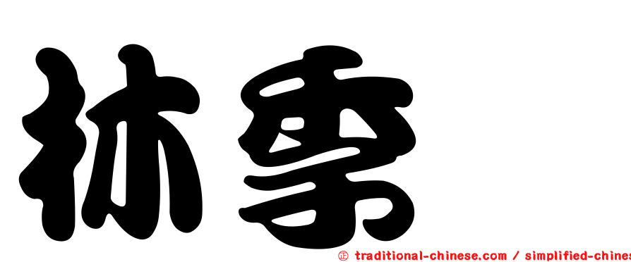 林季錞