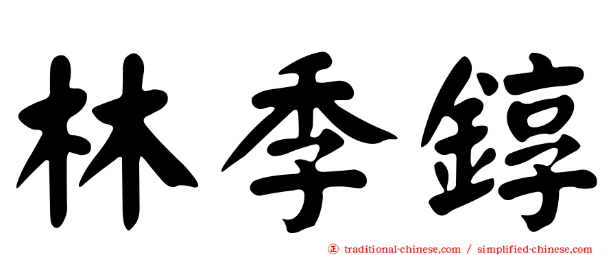 林季錞
