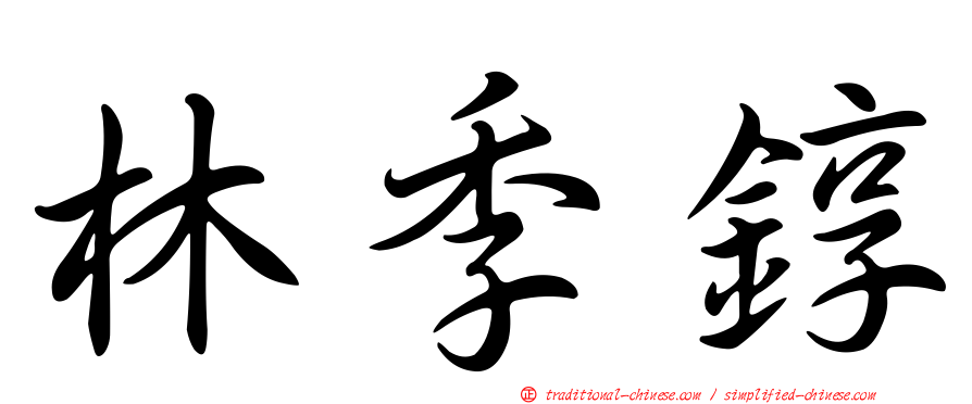 林季錞