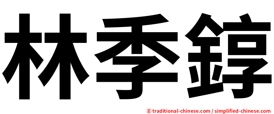 林季錞