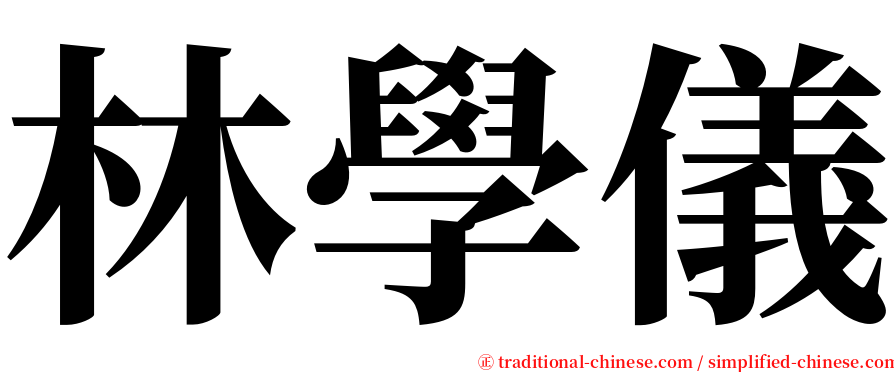 林學儀 serif font