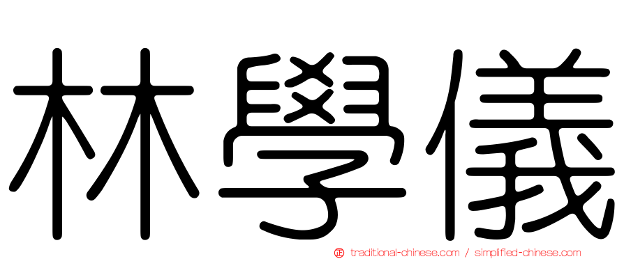 林學儀
