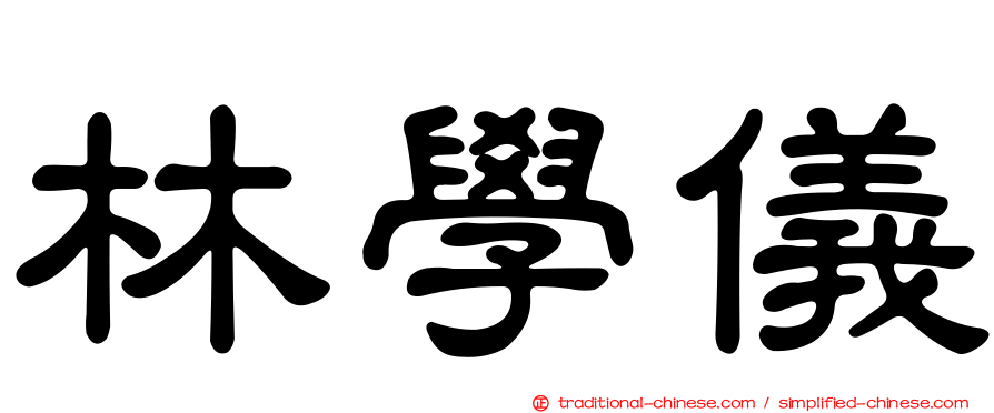 林學儀