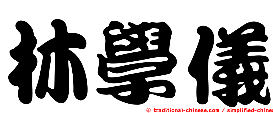 林學儀