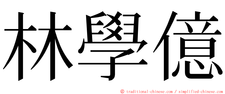 林學億 ming font