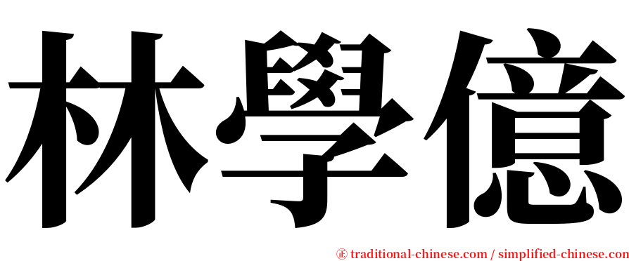 林學億 serif font