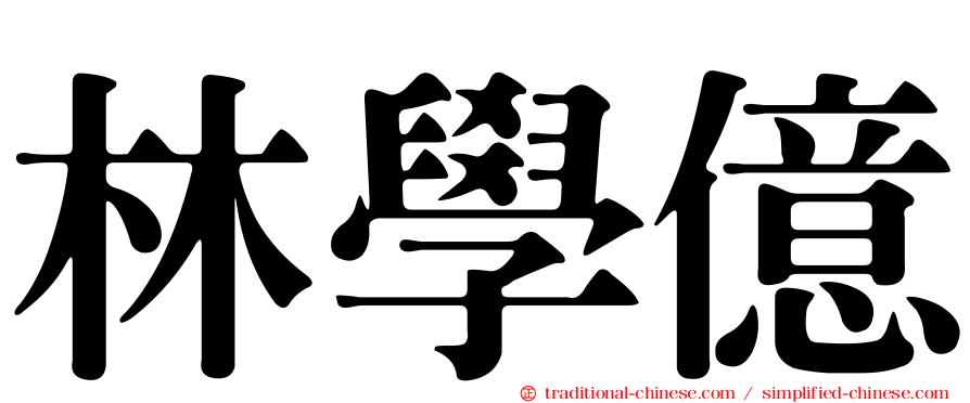 林學億
