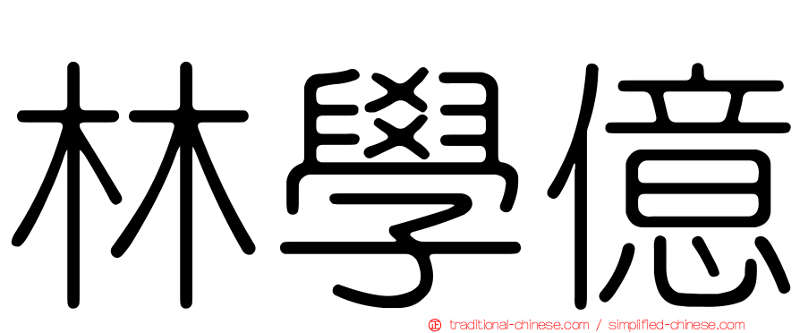 林學億