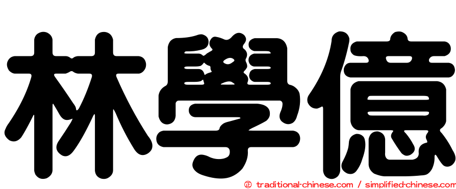 林學億