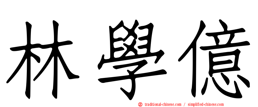 林學億