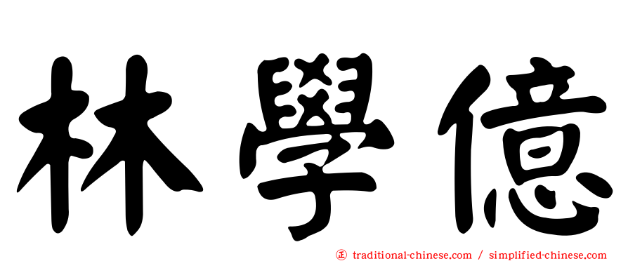 林學億