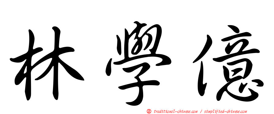 林學億