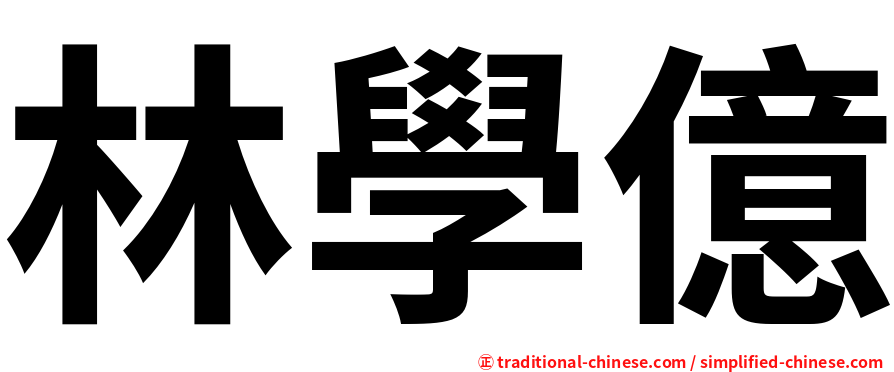 林學億