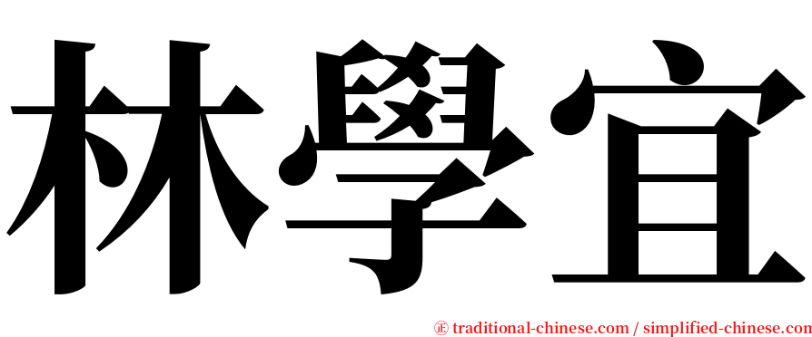 林學宜 serif font