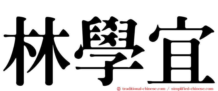 林學宜