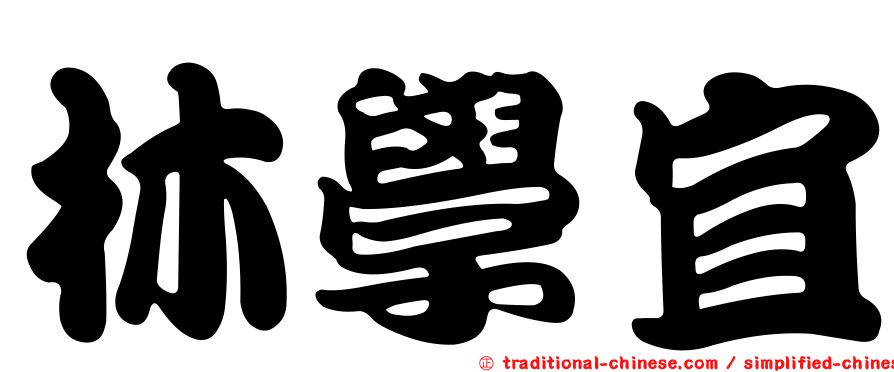 林學宜