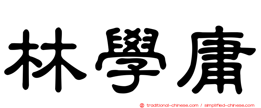 林學庸