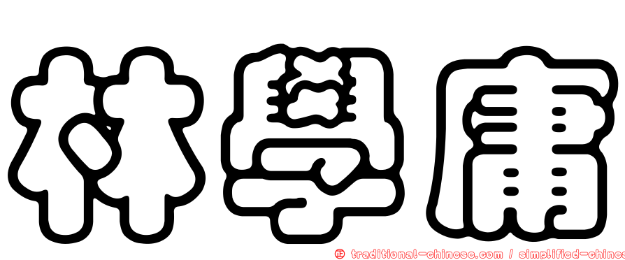 林學庸