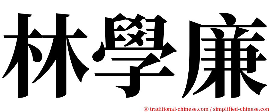 林學廉 serif font