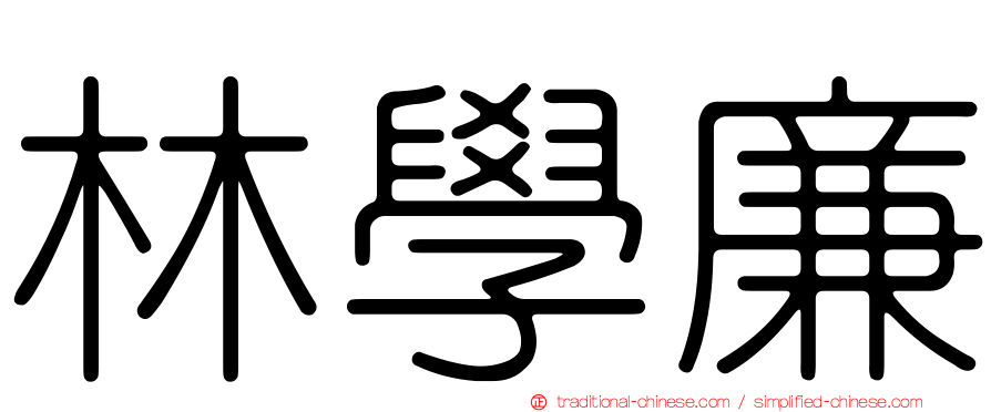 林學廉