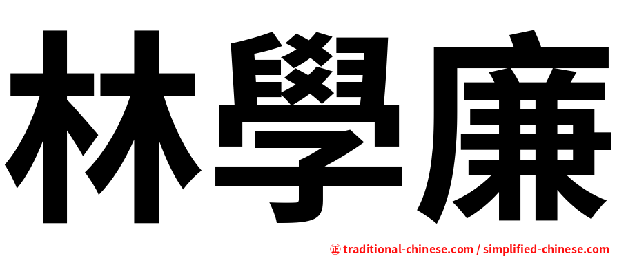 林學廉