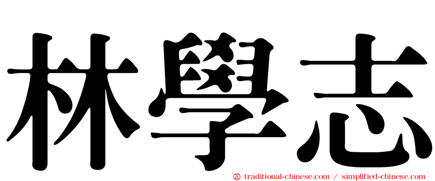 林學志