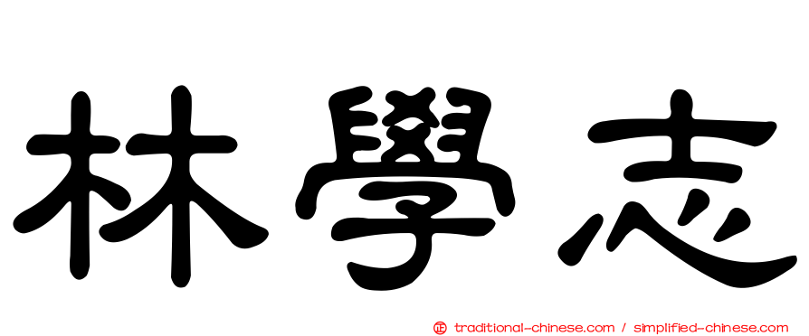 林學志