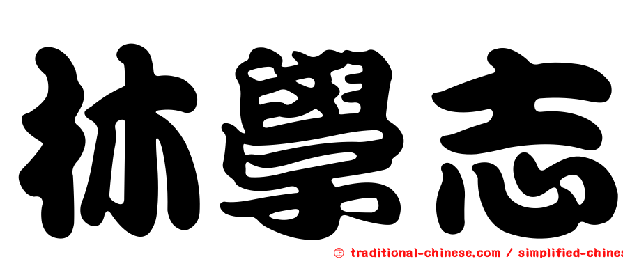 林學志