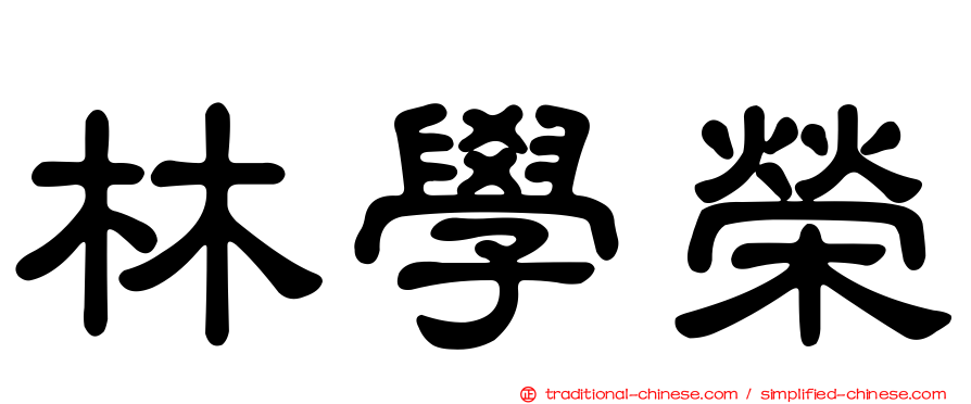 林學榮
