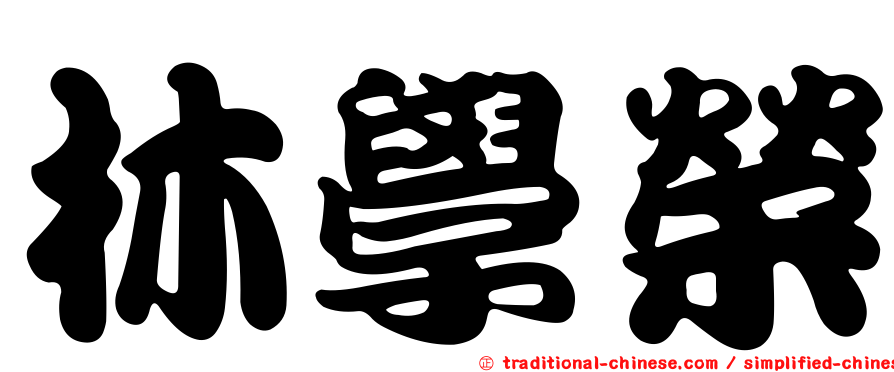 林學榮