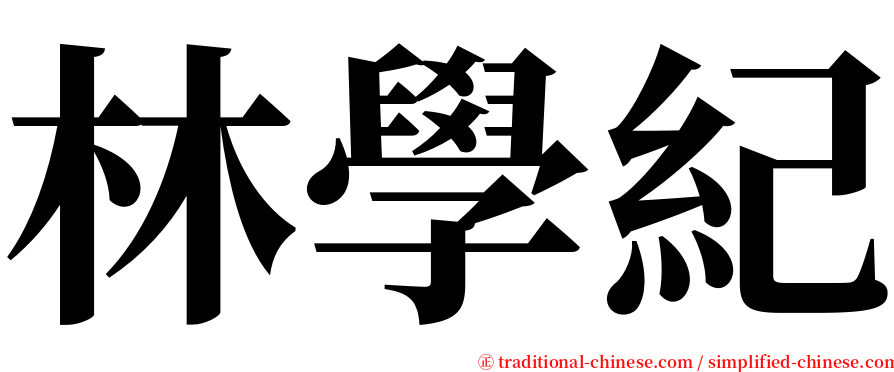 林學紀 serif font