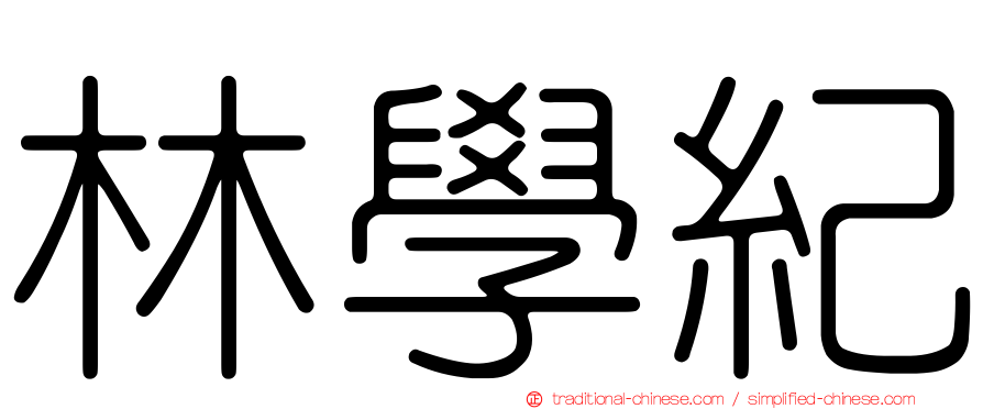 林學紀